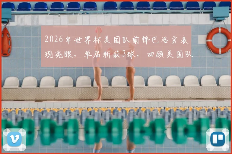 2026年世界杯美国队前锋巴洛贡表现亮眼，单届斩获3球，回顾美国队史第三人达成此成就球员
