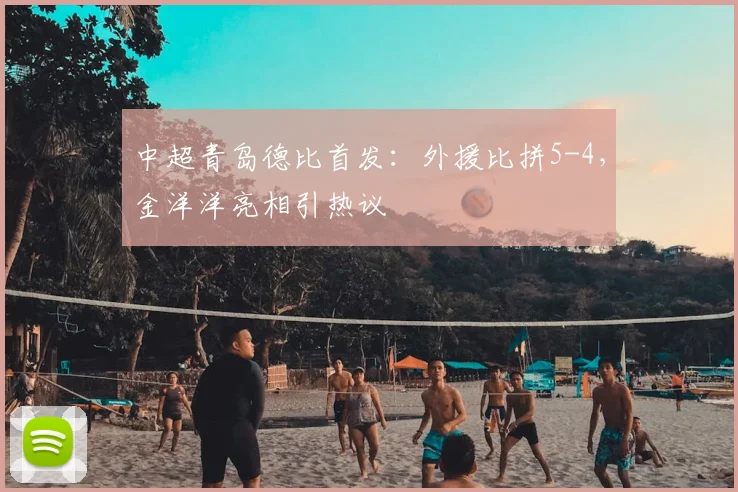 中超青岛德比首发：外援比拼5-4，金洋洋亮相引热议